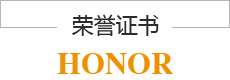 榮譽證書